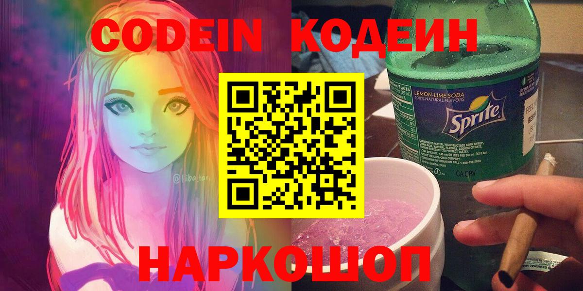 Codein Purple Drank  Вход с VPN  Петрозаводск 